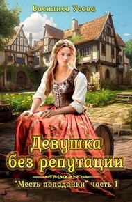 Обложка книги Девушка без репутации