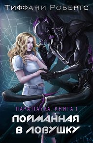 Обложка книги Пойманная в ловушку
