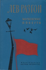 Обложка книги Московские повести