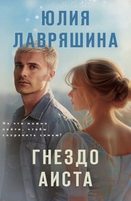 Обложка книги Гнездо аиста
