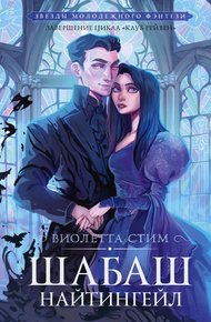 Обложка книги Шабаш Найтингейл