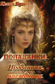 Обложка книги Попаданки: Проданная наследница