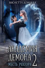 Обложка книги Академия Демона 2. Месть ректора