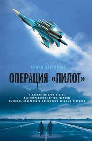 Обложка книги Операция «Пилот»