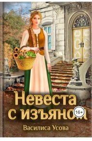 Обложка книги Невеста с изъяном