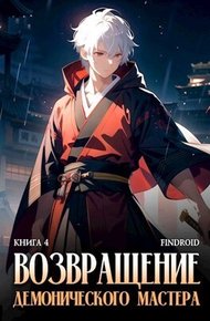 Обложка книги Возвращение демонического мастера. Книга 4