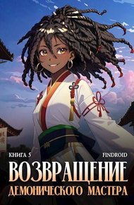 Обложка книги Возвращение демонического мастера. Книга 5