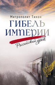 Обложка книги Гибель империи. Российский урок