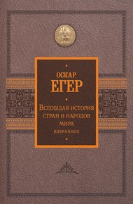 Обложка книги Всеобщая история стран и народов мира. Избранное