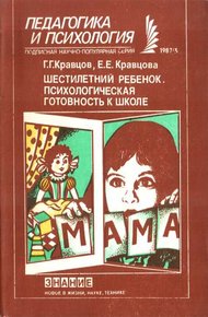 Обложка книги Шестилетний ребенок. Психологическая готовность к школе