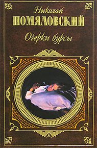 Обложка книги Очерки бурсы