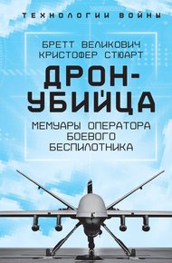 Обложка книги Охотник-убийца. Воспоминания оператора боевого дрона