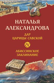 Обложка книги Дар царицы Савской. Абиссинское заклинание
