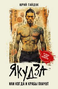 Обложка книги Якудза, или Когда и крабы плачут