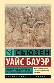 Обложка книги История Древнего мира. От истоков цивилизации до первых империй