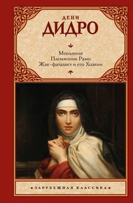 Обложка книги Монахиня. Племянник Рамо. Жак-фаталист и его Хозяин