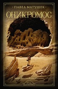 Обложка книги Оникромос