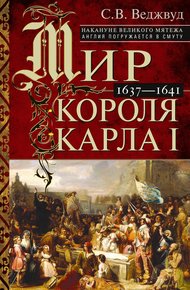 Обложка книги Мир короля Карла I. Накануне Великого мятежа: Англия погружается в смуту. 1637–1641