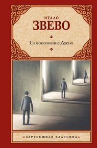 Обложка книги Самопознание Дзено