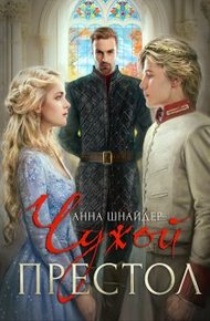 Обложка книги Чужой престол