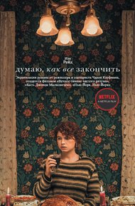 Обложка книги Думаю, как все закончить