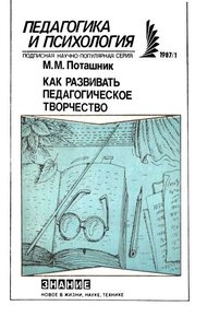 Обложка книги Как развивать педагогическое творчество
