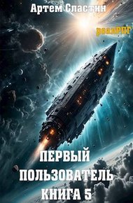 Обложка книги Первый пользователь. Книга 5