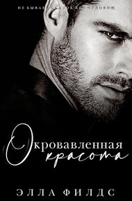 Обложка книги Окровавленная красота