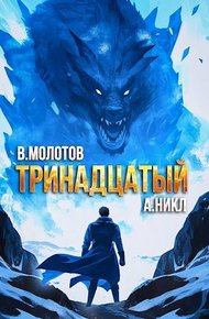 Обложка книги Тринадцатый VIII