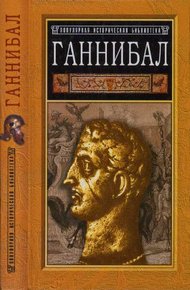 Обложка книги Ганнибал: борьба за власть в Средиземноморье