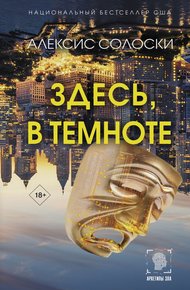 Обложка книги Здесь, в темноте