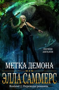 Обложка книги Метка демона