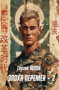 Обложка книги Эпоха перемен 2