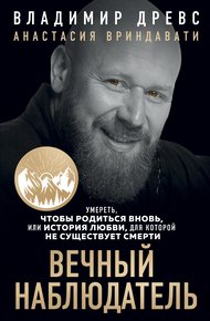 Обложка книги Вечный наблюдатель. Умереть, чтобы родиться вновь