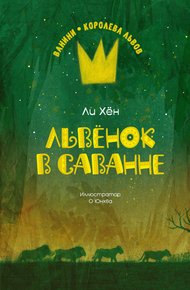 Обложка книги Львёнок в саванне