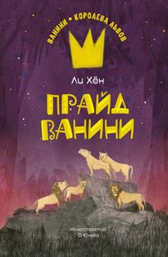 Обложка книги Прайд Ванини