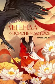 Обложка книги Легенда о Вороне и Лотосе