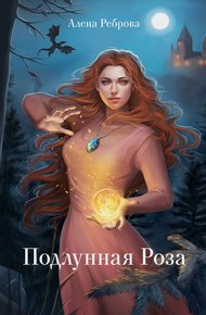 Обложка книги Подлунная Роза