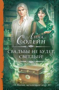 Обложка книги Свадьбы не будет, светлый!