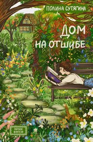 Обложка книги Дом на отшибе