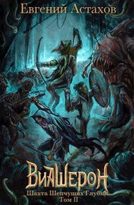 Обложка книги Шахта Шепчущих Глубин. Том II