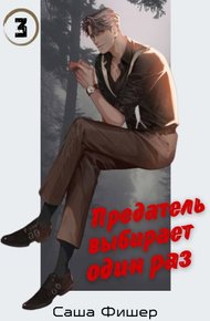 Обложка книги Предатель выбирает один раз