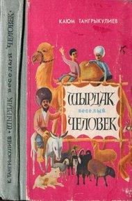 Ширдак весёлый человек