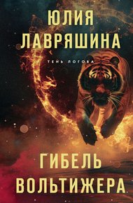 Обложка книги Гибель вольтижера