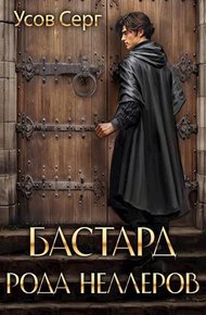 Обложка книги Бастард рода Неллеров. Книга 3