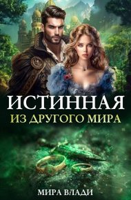 Обложка книги Истинная из другого мира (СИ)
