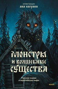 Обложка книги Монстры и волшебные существа: русские сказки и европейские мифы с иллюстрациями Аны Награни