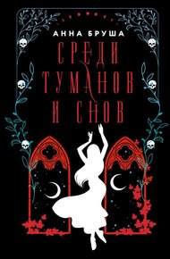 Обложка книги Среди туманов и снов
