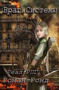 Обложка книги Враг Системы