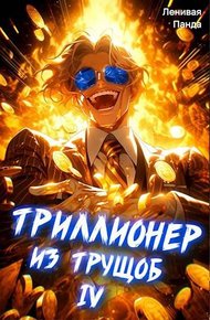 Обложка книги Триллионер из трущоб 4